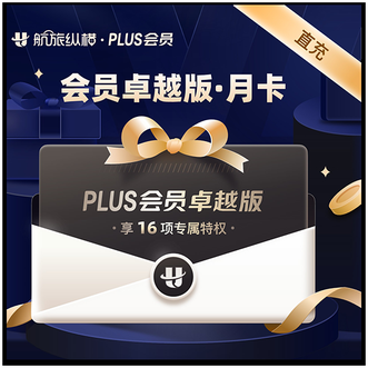 航旅纵横 plus会员卓越版月卡;有效期30天 航旅纵横 plus会员卓越版月卡;有效期30天