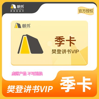 帆书  樊登季卡 帆书会员季卡