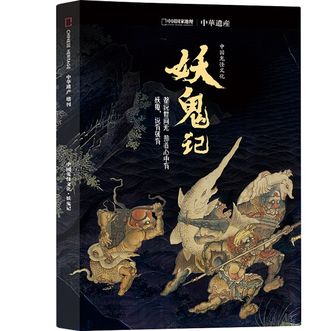 中国国家地理-《妖鬼记》