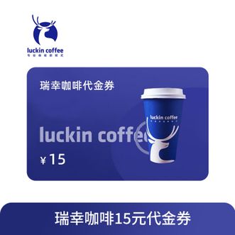 luckin coffee  瑞幸咖啡代金券15元