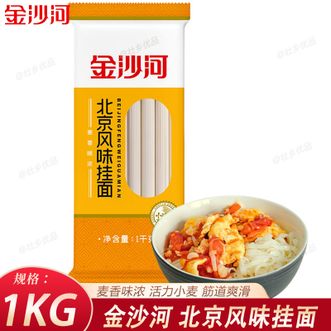金沙河  北京风味挂面1kg 营养早餐午餐方便食品 面条挂面拌面筋道爽滑麦香味浓