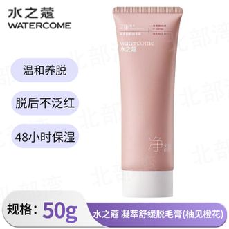 水之蔻/watercome  凝萃舒缓脱毛膏温和脱毛不留黑点敏感肌可用 柚见橙花脱毛膏 50g