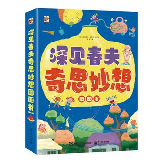 电子工业出版社  深见春夫奇思妙想图画书（全6册）