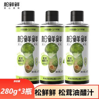 松鲜鲜  松茸油醋汁280g*3瓶  健康0添加 0负担 酸甜适中口感更清爽 沙拉拌面蘸菜凉拌油醋汁