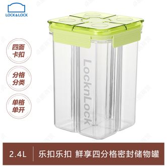 乐扣乐扣  鲜享四分格密封储物罐2.4L（绿色）分格分类储粮密封隔潮防虫高颜值储物罐HTE-957FU