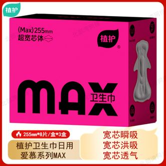 植护  卫生巾 日用卫生巾255mm*8片/盒*3盒爱慕系列MAX卫生巾