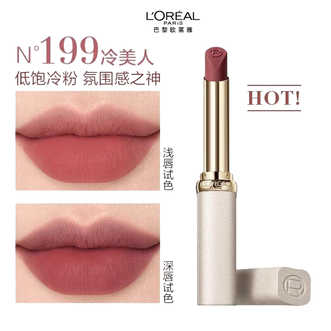 欧莱雅（LOREAL）  白管口红#199冷美人  2g  低饱冷粉氛围感