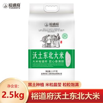 裕道府  沃土东北大米2.5kg 东北核心产区大米 米粒清香软糯可口 优质东北大米