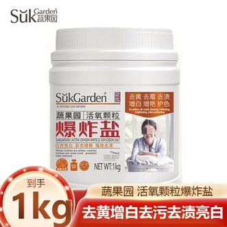蔬果园/SukGarden  活氧颗粒爆炸盐1kg瓶 去污增白去黄 衣物清洁活氧爆炸盐