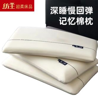 纺王/FANGWANG  云朵记忆母婴枕头护颈枕深度睡觉专用抗压记忆棉回弹零压力