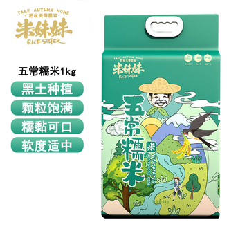 米妹妹  五常糯米1kg 黑土种植颗粒饱满软糯可口五常糯米 黏软十足糯米 糯米饭米粽米糕食材