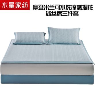 水星家纺  新品【三件套】凉席冰丝席摩登米兰可水洗凉感提花冰丝席