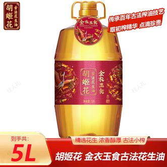 胡姬花 金衣玉食古法花生油5L 桶装炒菜烹饪食用油压榨花生油 胡姬花 金衣玉食古法花生油5L 桶装炒菜烹饪食用油压榨花生油