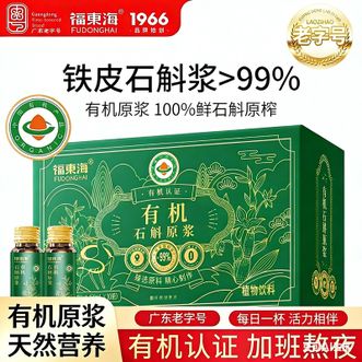 福东海  有机石斛原浆1000mL  鲜榨铁皮石斛