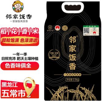 邻家饭香  五常大米稻花香2号2.5kg/袋 黑土种植 软韧适口清香LJFX78