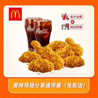 麦当劳  麦辣鸡翅分享通用餐  兑换到账户有效期60天