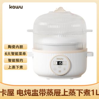 卡屋/KAWU  电炖盅带蒸屉1L 上蒸下炖智能预约炖煮陶瓷内胆锁鲜保温