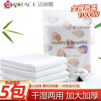 洁丽雅  旅行一次性浴巾大号5包 便携加厚酒店用品洗澡浴巾