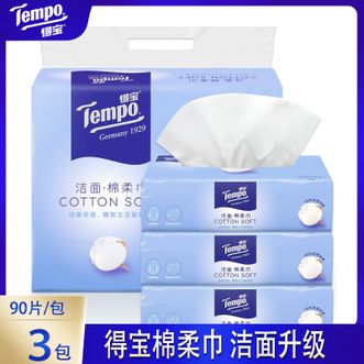得宝  棉柔巾-90片*3包洗脸巾一次性抽取式洁面巾