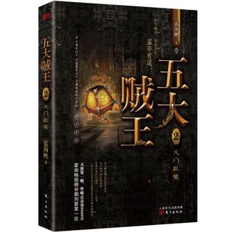 图书  张海帆《五大贼王2：火门三关》东方出版社图书