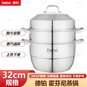 德铂（Debo）  霍芬尼蒸锅不锈钢多层复底蒸汤锅32cm燃气电磁炉通用蒸汤锅DEP-780
