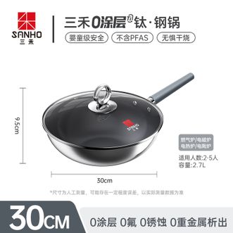 三禾/SANHO  0涂层炒锅无涂层不粘锅钛钢不锈钢电磁炉通用炒菜锅30cmLC30S16
