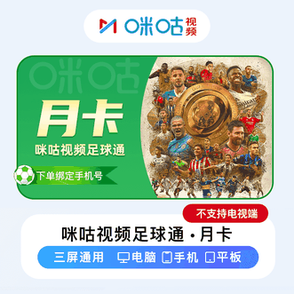 咪咕视频  足球全通包月卡