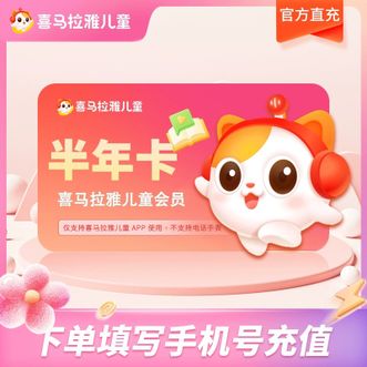 喜马拉雅  儿童版VIP半年卡