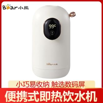 小熊/Bear  即热式饮水机 小巧易收纳台式桌面旅行电热水壶家用小型迷你速热饮水机
