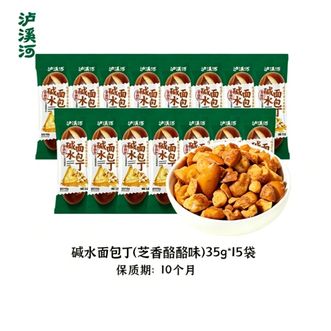 泸溪河  碱水香脆面包丁  *15袋   （芝香酪酪*微辣）