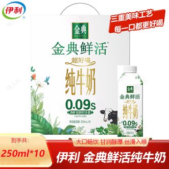 伊利  金典鲜活纯牛奶(夺目瓶)250ml*10盒优质乳蛋白营养学生早餐