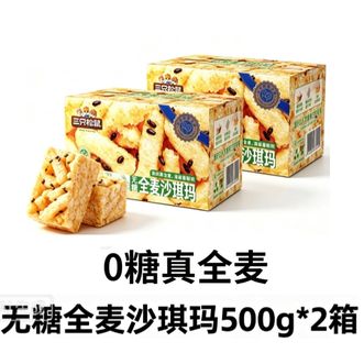 三只松鼠  0糖 全麦沙琪玛500g*2箱   无糖沙琪玛0糖休闲零食小吃传统糕点心减脂控糖可代餐