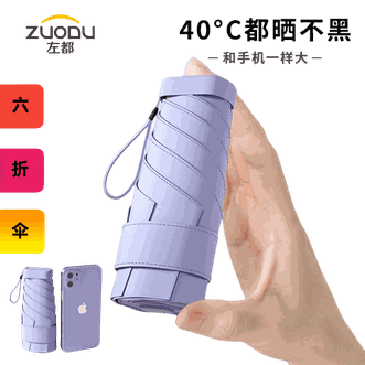 左都/ZUODU  太阳伞遮阳伞黑胶防晒女晴雨两用防紫外线超轻小巧便携迷你口袋伞【浅雅紫】