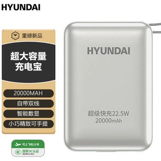 HYUNDAI  【国家3C认证】20000mAh手机充电宝自带双线快充小体积便携可上飞机移动电源 银灰色