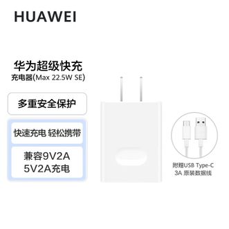 华为（HUAWEI）   原装22.5W充电器套装 1米数据线套装适用华为MATE60荣耀全系列手机平板