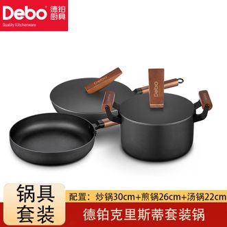 德铂（Debo）  克里斯蒂套装锅 家用炒锅30cm+煎锅26cm+汤锅22cm 厨房烹饪锅具套装