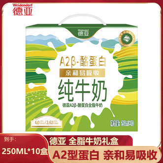 德亚/Weidendorf  A2β-酪蛋白全脂牛奶礼盒250ML*10盒A2型蛋白亲和易吸收