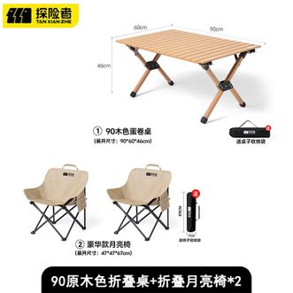 探险者（TAN XIAN ZHE）  户外蛋卷桌折叠月亮椅套装便携式露营桌椅野餐桌子套装野炊野营装备3件套