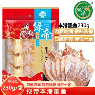 绿帝  本港墨鱼230g 肉质肥厚鲜味浓郁  精品墨鱼干 特产水产干货 火锅食材