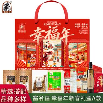 塞翁福  幸福年新春礼盒A款