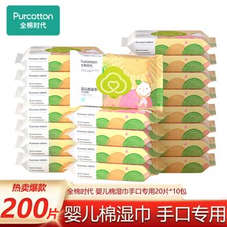 全棉时代  婴儿湿巾新生儿湿纸巾100%纯棉可入口湿巾纸小包便携装20片*10包 宝宝专用迷你出行便携装棉湿巾