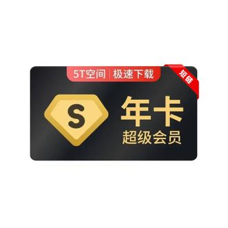 百度网盘  超级会员SVIP会员年卡  空间畅享  短链兑换