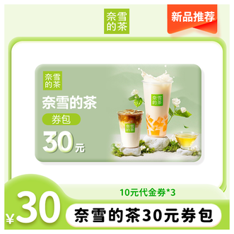 奈雪的茶  30元券包  奈雪的茶10元代金券3张 【奈雪点单】微信小程序可用  有效期30天  直充