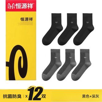 恒源祥  【12双装】袜子男士纯棉吸汗商务袜休闲袜中筒袜四季纯色透气袜子【黑色+深灰】