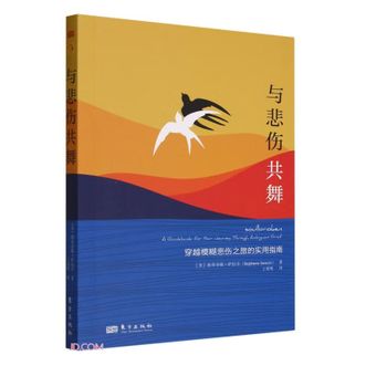 图书  [美]斯蒂芬妮·萨拉辛《与悲伤共舞》东方出版社图书