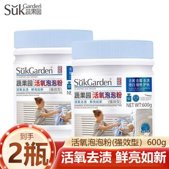 蔬果园/SukGarden  活氧泡泡粉(强效型）600g*2瓶 去污增白去黄 衣物清洁活氧爆炸盐