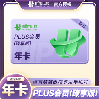 航旅纵横  plus会员年卡（臻享版）  有效期365天
