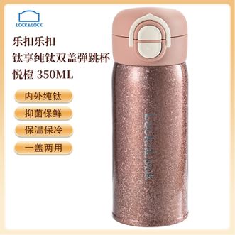 乐扣乐扣  钛享纯钛双盖弹跳杯350ML 内外纯钛保温杯办公商务水杯便携随行杯 悦橙