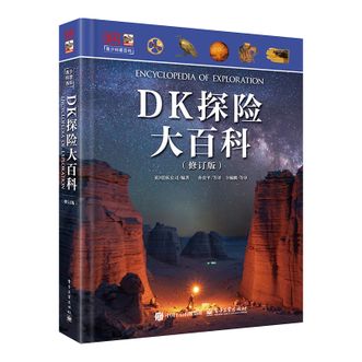 电子工业出版社  DK 探险大百科（主题式探险）（修订版）