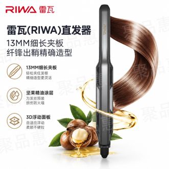 雷瓦/Riwa  男士夹板直板夹锡纸烫蓬松夹高颅顶夹板卷直两用造型器